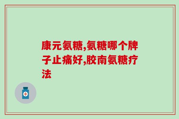 软骨素哪个正宗？海参外观黑正常吗