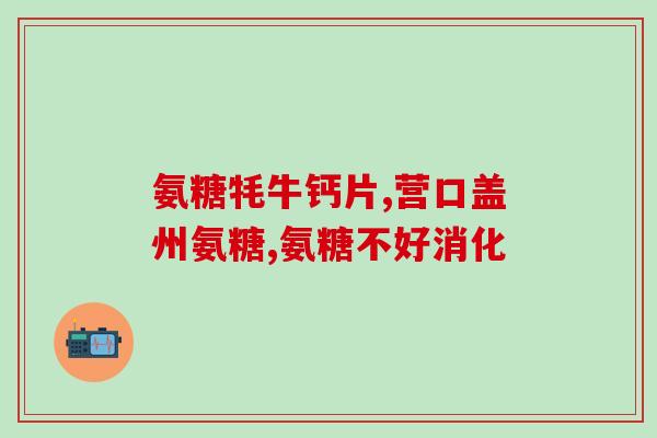 软骨素对韧带有好处？韧带受伤怎么恢复服什么药