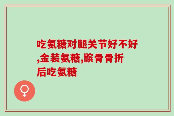 立氨糖软骨素钙片？健力多，氨糖软骨素钙片价格,说明书,作用