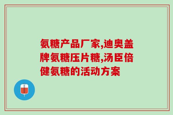 石药有氨糖软骨素钙片？氨糖软骨素钙片的功效和作用是什么一般吃多久才会有效果
