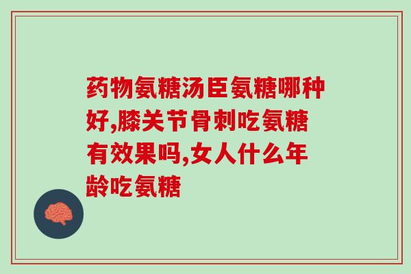 吃什么补充软骨素？吃什么可以补充人体所需的氨糖