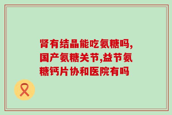 济南牛骨硫酸软骨素厂家？牦牛骨和喵喵骨的区别