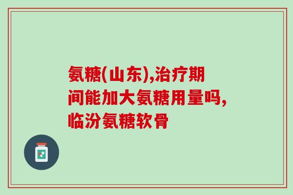 小分子氨糖软骨素片？小分子糖是哪种糖