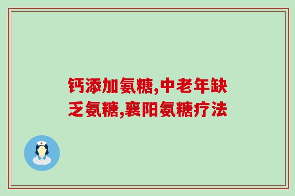 安糖是配软骨素吃吗？大家知道不知道氨糖是怎么吃的