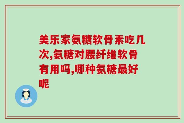 合力康软骨素胶囊价格？髌骨软骨软化症是什么情况