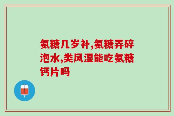 软骨素钙服用方法？软骨素补钙吗，软骨素的作用是什么