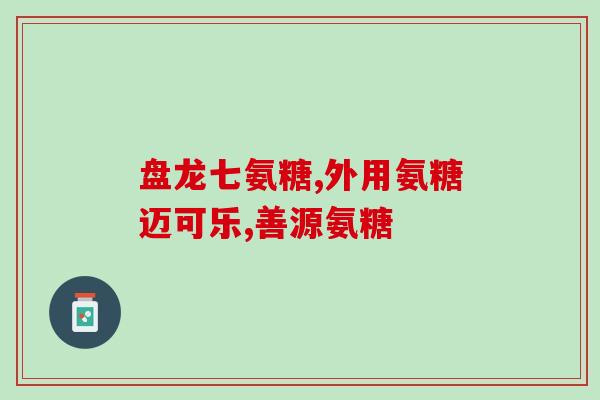 软骨素钙片如何挑选？吃氨糖软骨素钙片和医院开的氨糖哪个更好些