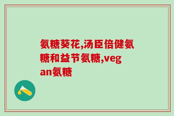 修正健康氨糖软骨素骨碎片？修正品牌钙片多少钱一盒
