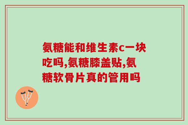 山东产的软骨素？东诚药业有多厉害