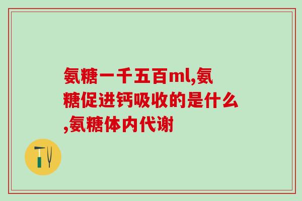 增加软骨素最好的？氨糖软骨素有什么作用腿脚疼痛可以补充吗