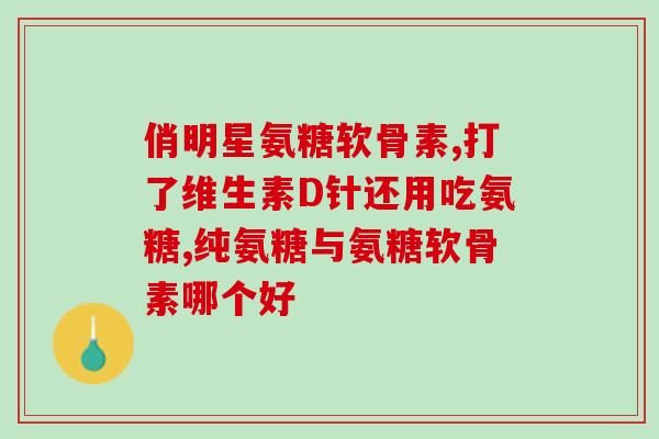 软骨素早晨饭后吃好还是？汤臣倍健胶原软骨素钙片什么时间服用好