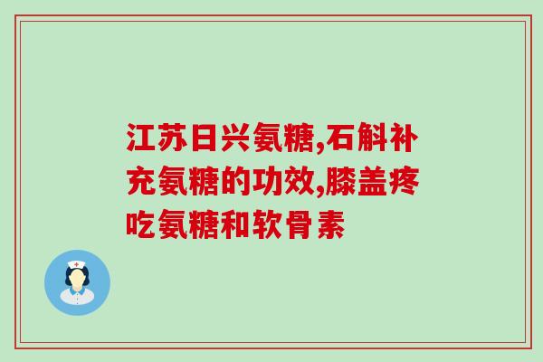 青少年可以吃氨糖软骨素？氨糖软骨素加钙片年轻人能吃吗