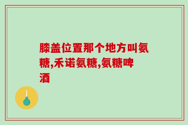 缺乏软骨素会出现什么症状？为什么有的医生说软骨素氨基葡萄糖只有安慰剂的作用，没有效果