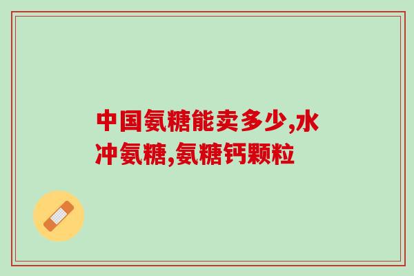 狗狗软骨素护肝怎么样？保健品行业的发展前景怎么样