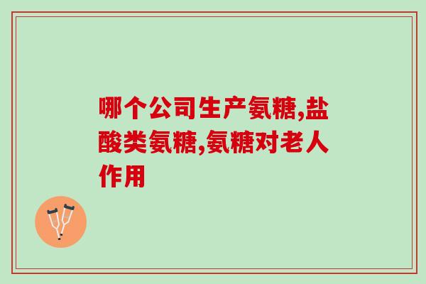 软骨素氨糖皮肤吸收？氨糖软骨素钙片的作用是什么