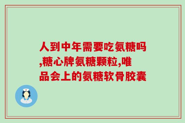 硫酸软骨素活动价?氨糖软骨素几百块的和几十块的有什么区别 硫酸软骨素活动价?氨糖软骨素几百块的和几十块的有什么区别
