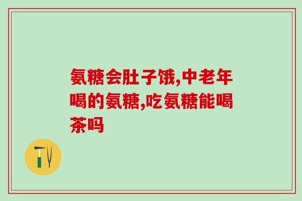 各家软骨素一样吗？吃什么能补充软骨素。想补软骨素，不知吃什么东西