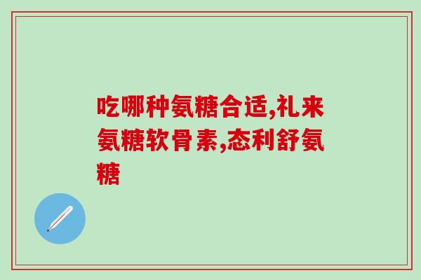 哪些人群不能吃软骨素？吃什么能补充软骨素。想补软骨素，不知吃什么东西