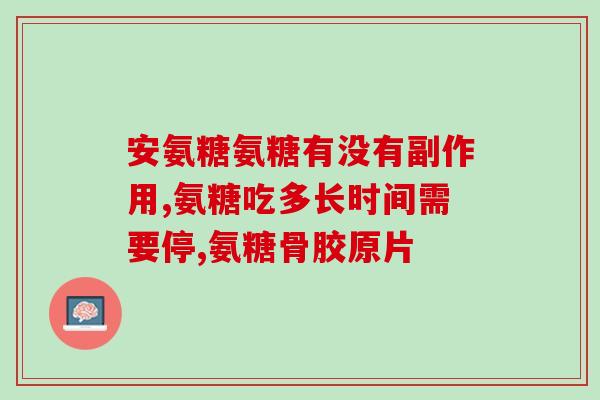 氨糖软骨素钙镁维生素？可以补钙的食物有哪些