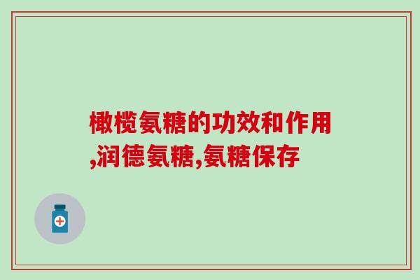 氨糖软骨素买哪种好呢？哪种氨糖最安全或最好