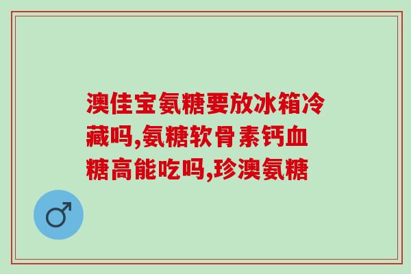 软骨素钙片喝多久见效？汤臣倍健胶原软骨素钙片什么时间服用好