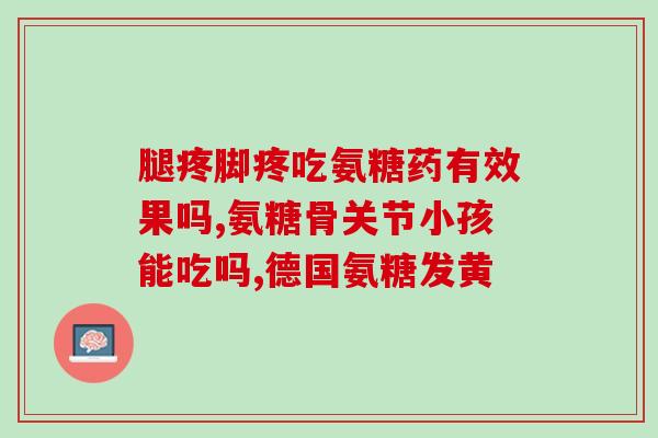 硫酸软骨素会升高血压吗？软骨素有副作用吗