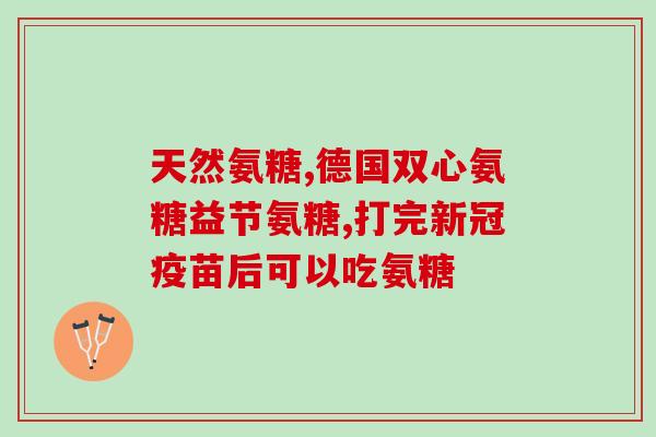 华药软骨素？软骨素的功效与作用有哪些