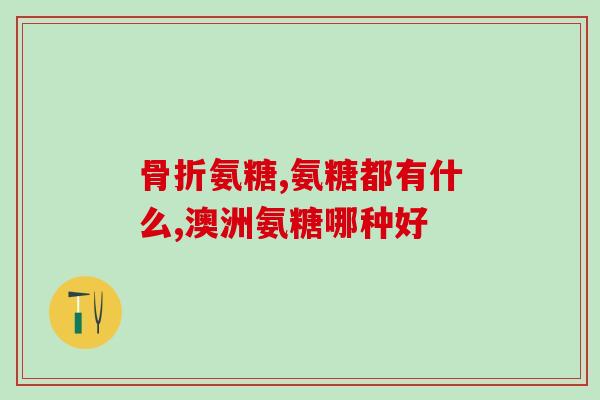 美国狗用软骨素？我的狗狗得了骨刺，在脊椎上，5岁了
