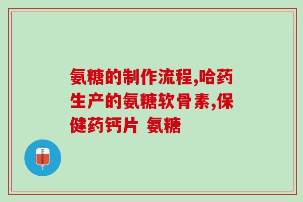 呼和浩特软骨素厂？软骨素作用