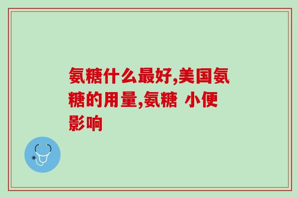 膝盖疼吃哪种软骨素好？中老年人吃哈药氨糖软骨素效果如何