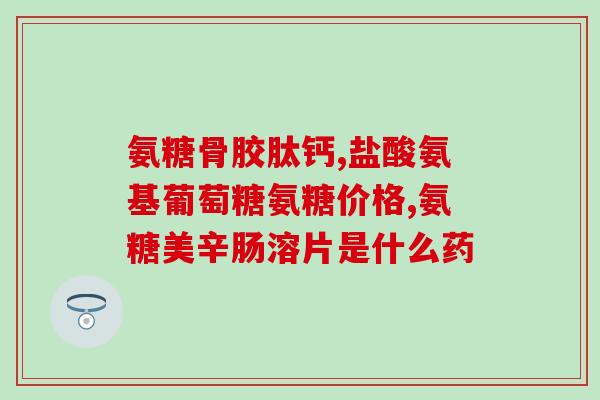 安糖软骨素胶囊钙片价格？汤臣倍健软骨素钙片多少钱一瓶