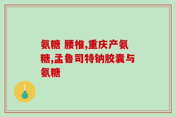膝盖软骨发炎能吃软骨素吗？氨糖软骨素钙片对骨关节炎的炎症也有效果吗它的效果怎么样