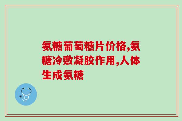 软骨含有多少软骨素？软骨素什么人不能吃