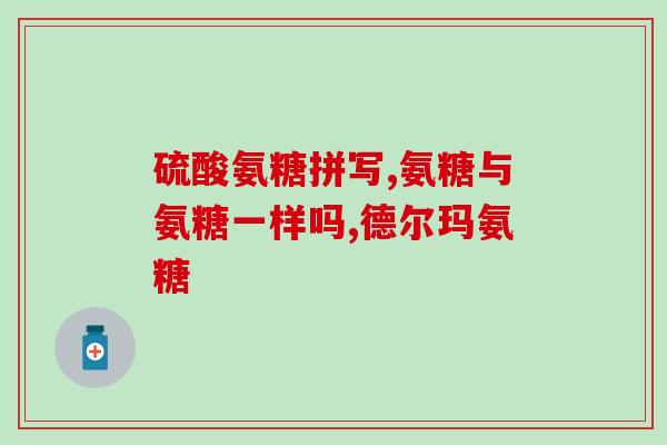 哪些食物含氨糖软骨素钙？氨糖软骨素钙片适合哪些人吃