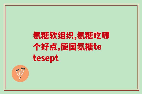 猫咪软骨素哪个评价？健康折耳猫要不要吃软骨素求组里喵友和专业人士