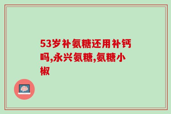 关节软骨素健身？都说养护关节需要补充氨糖软骨素，想问下适合什么人群