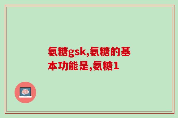 胶原软骨素钙片美容？骨胶原乳液作用