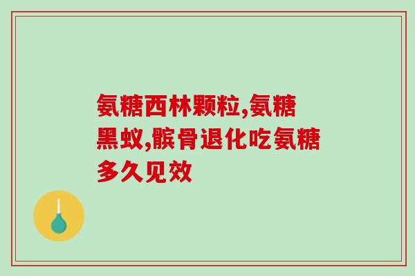 软骨素可以和药物一起吃吗？钙D软胶囊能与复方硫酸软骨素片服用吗