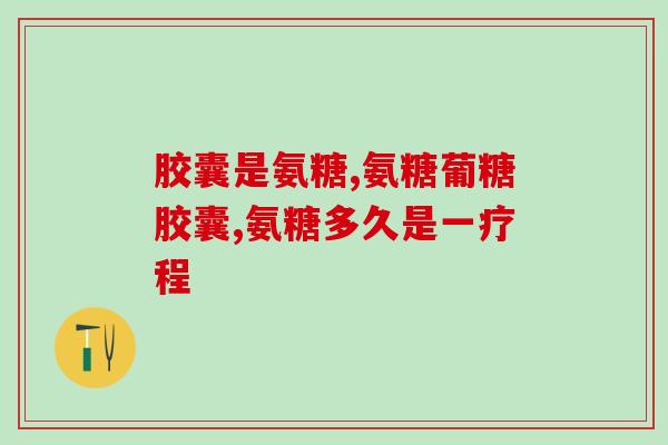 氨糖软骨素钙片犯困咋回事？氨糖软骨素钙片的功效真的对关节好吗