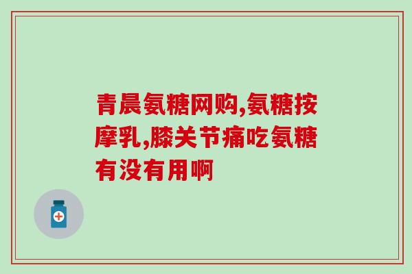 澳洲软骨素片的功效？澳洲海参好吗