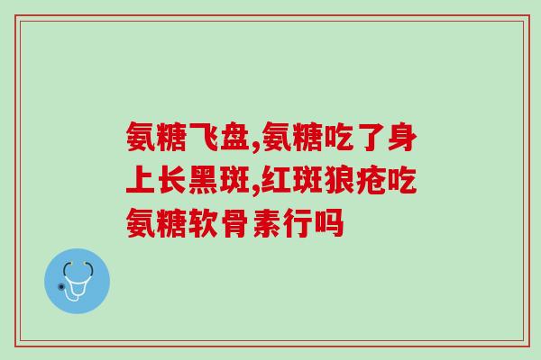 吃软骨素利尿白？吃鹿茸有什么好处