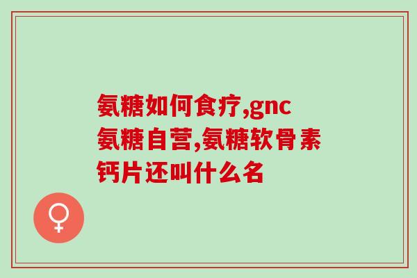 关节软骨素主要治什么？关节软骨素能用吗