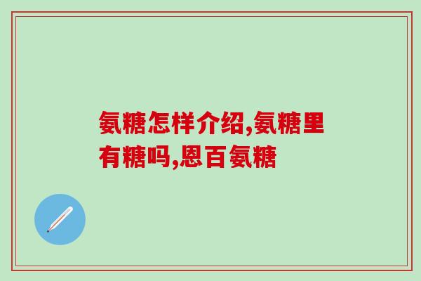 老爹测评软骨素？十大氨糖软骨素品牌里哪一种是比较好呢