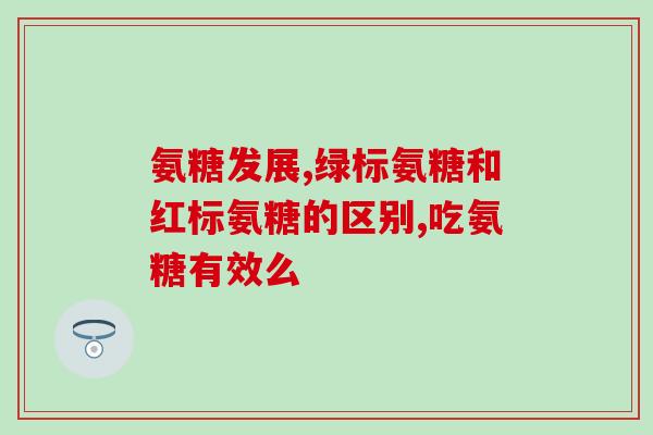 硫酸软骨素 试剂？软骨素凝露是谁发明的