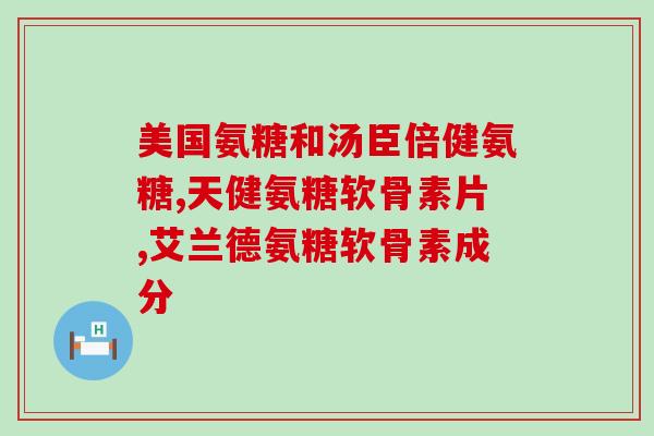备孕期氨糖软骨素？氨糖软骨素的作用，一般吃多少为好