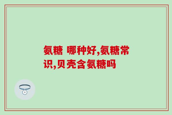 软骨素vetwish医护版？软骨素的功效与作用有哪些