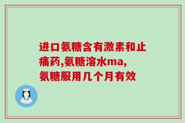 氨糖和软骨素药品的？吃氨糖软骨素钙片和医院开的氨糖哪个更好些