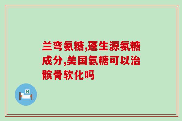 软骨素销售与什么活动结合？荣大牌硫酸软骨素红曲片一瓶90片多少钱