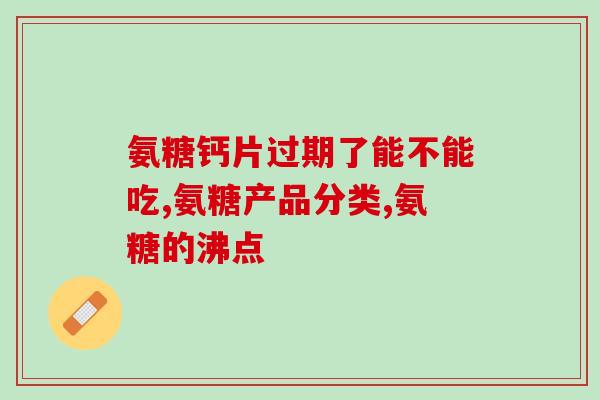 软骨素或者碳酸钙？氨糖软骨素钙片哪个牌子好大哥大姐们求推荐