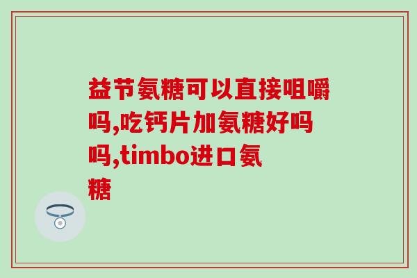 益节氨糖软骨素钙红瓶？想给我爸选一个氨糖钙片，但不知道氨糖哪个牌子好有推荐的吗